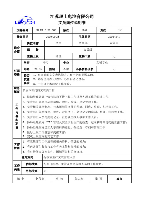 理士电池设备文员岗位说明书