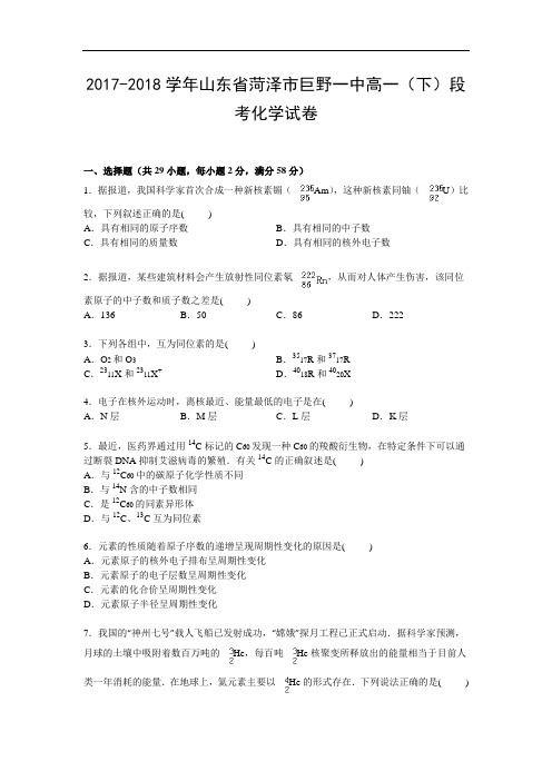 山东省菏泽市巨野一中2017-2018学年高一下学期9月段考化学试卷 Word版含解析