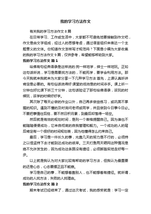 有关我的学习方法作文8篇