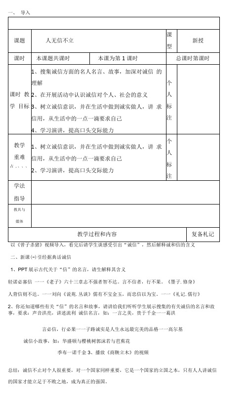 初中语文人教八年级下册《人无信不立》