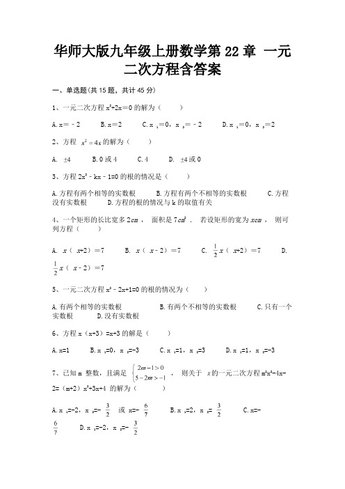 华师大版九年级上册数学第22章 一元二次方程含答案(考试真题)