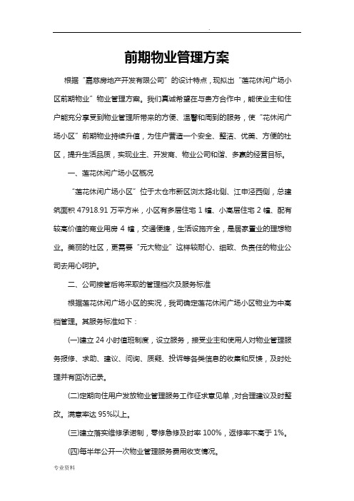 前期物业管理实施方案