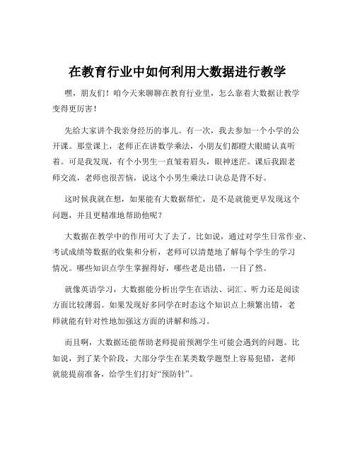 在教育行业中如何利用大数据进行教学