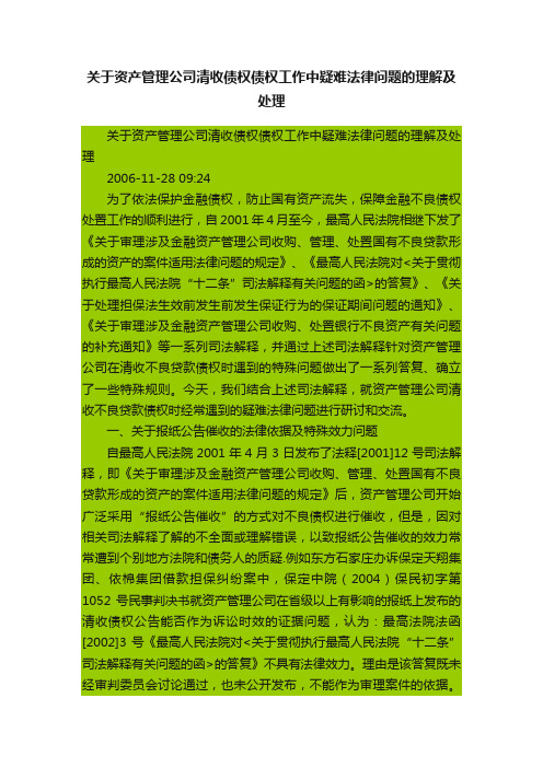 关于资产管理公司清收债权债权工作中疑难法律问题的理解及处理