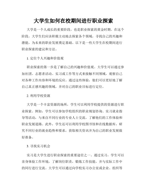 大学生如何在校期间进行职业探索