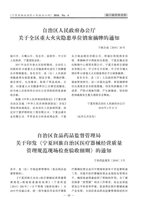 自治区人民政府办公厅关于全区重大火灾隐患单位销案摘牌的通知