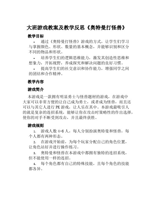 大班游戏教案及教学反思《奥特曼打怪兽》范本