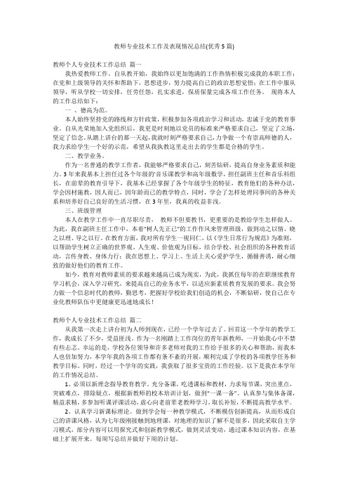 教师专业技术工作及表现情况总结(优秀5篇)