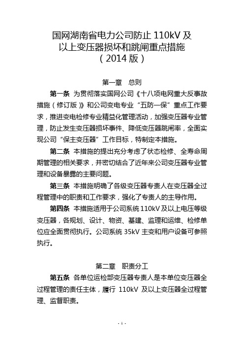 (湘电公司运检〔2014〕125号)国网湖南省电力公司防止110千伏及以上变压器损坏和跳闸重点措施(2014版)