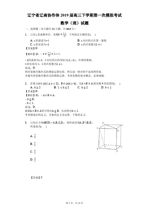 辽宁省辽南协作体届高三下学期第一次模拟考试数学(理)试题(解析版)