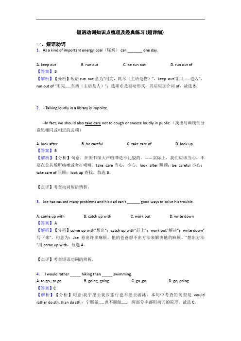 短语动词知识点梳理及经典练习(超详细)