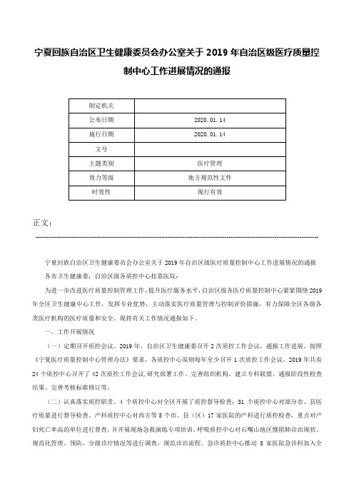 宁夏回族自治区卫生健康委员会办公室关于2019年自治区级医疗质量控制中心工作进展情况的通报-