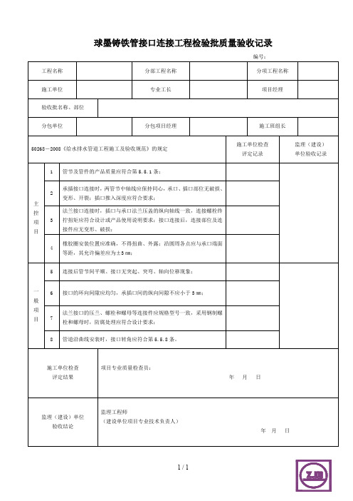 球墨铸铁管工程检验批质量验收记录表1