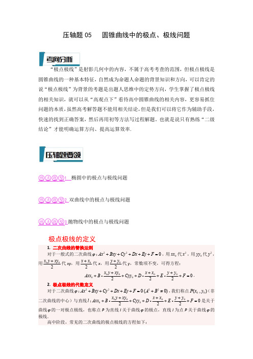 压轴题型05 圆锥曲线中的极点、极线问题(原卷版)-2023年高考数学压轴题专项训练