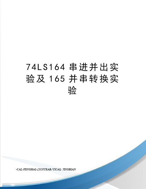 74LS164串进并出实验及165并串转换实验