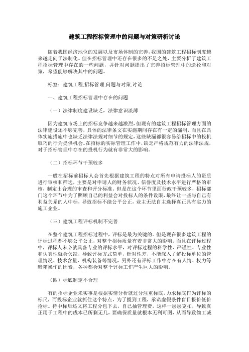 建筑工程招标管理中的问题与对策研析讨论