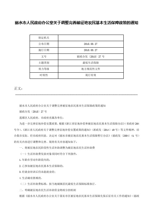 丽水市人民政府办公室关于调整完善被征地农民基本生活保障政策的通知-丽政办发〔2018〕27号