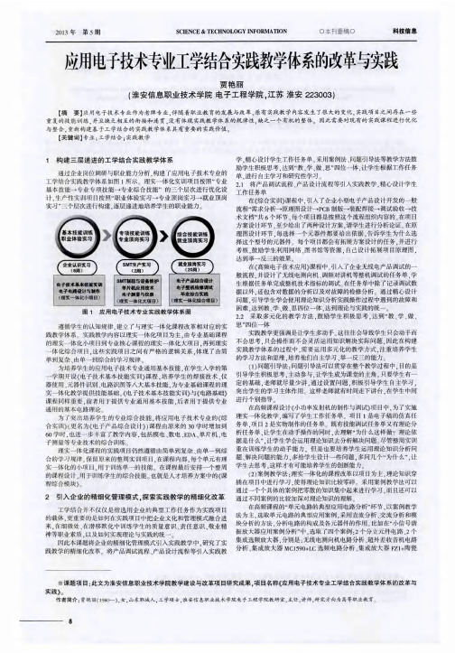 应用电子技术专业工学结合实践教学体系的改革与实践