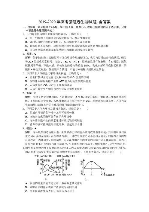 2019-2020年高考猜题卷生物试题 含答案