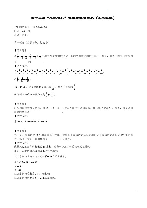 数学竞赛之第13届小机灵杯五年级决赛解析