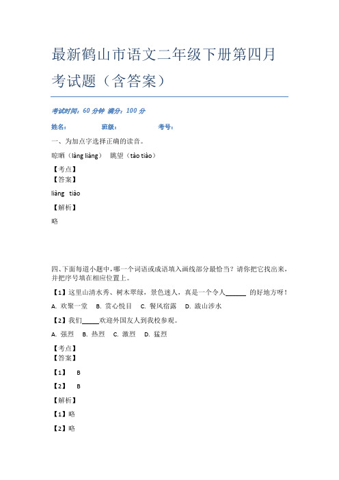 最新鹤山市语文二年级下册第四月考试题(含答案)