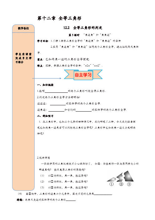 人教版八年级数学上册 导学案：12.2 第3课时 “角边角”、“角角边”【精品】