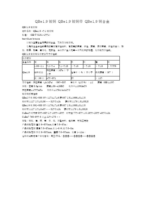 QBe1.9铍铜 QBe1.9铍铜带 QBe1.9铜合金