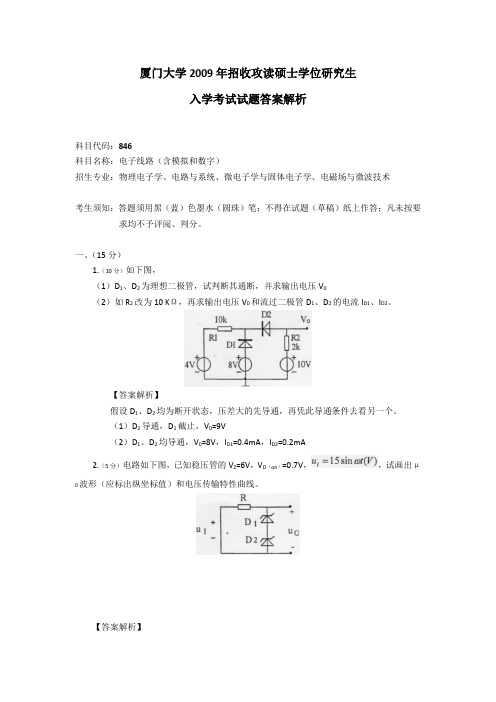 2009年厦门大学846电子线路考研真题及答案