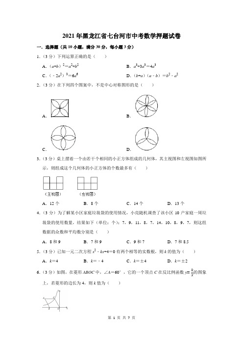 黑龙江省七台河市中考数学押题试卷