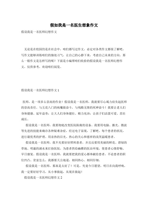 假如我是一名医生想象作文
