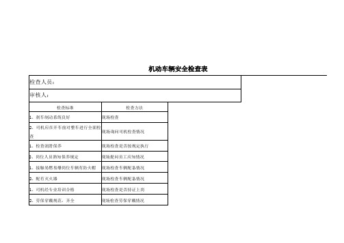 机动车辆安全检查表