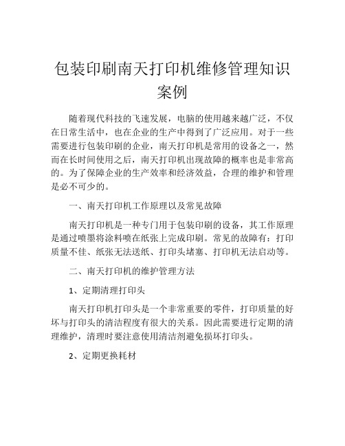 包装印刷南天打印机维修管理知识案例