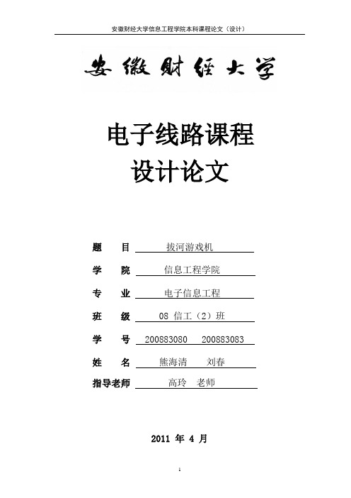 基于Multisim的拔河游戏机