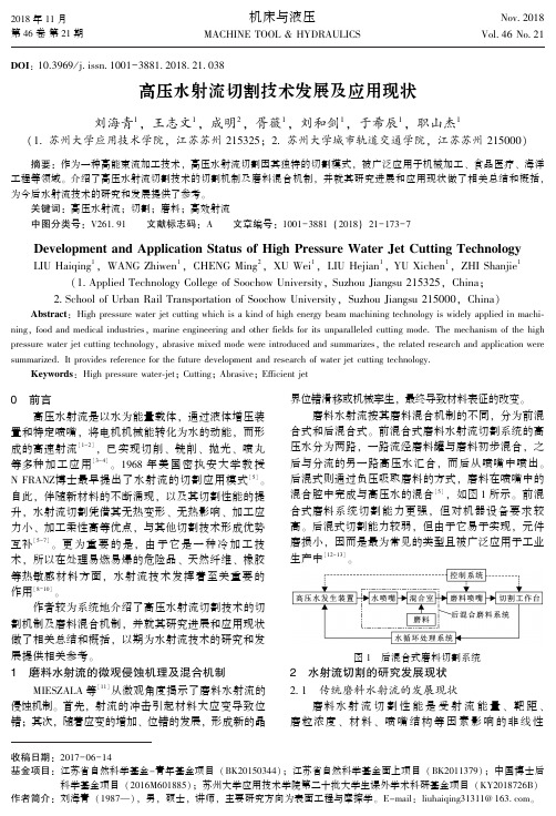 高压水射流切割技术发展及应用现状