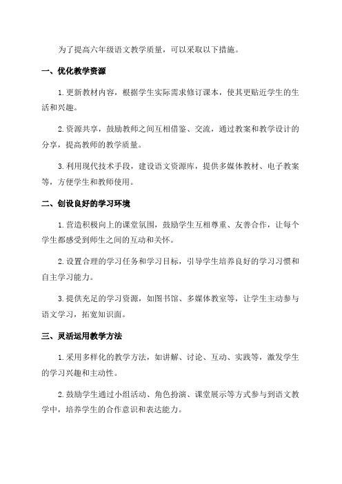 提高六年级语文教学质量的措施