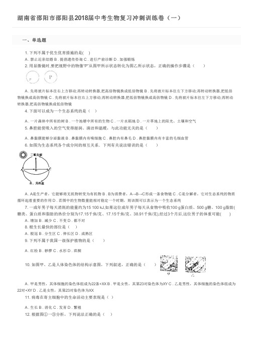 湖南省邵阳市邵阳县2018届中考生物复习冲刺训练卷(一)及参考答案