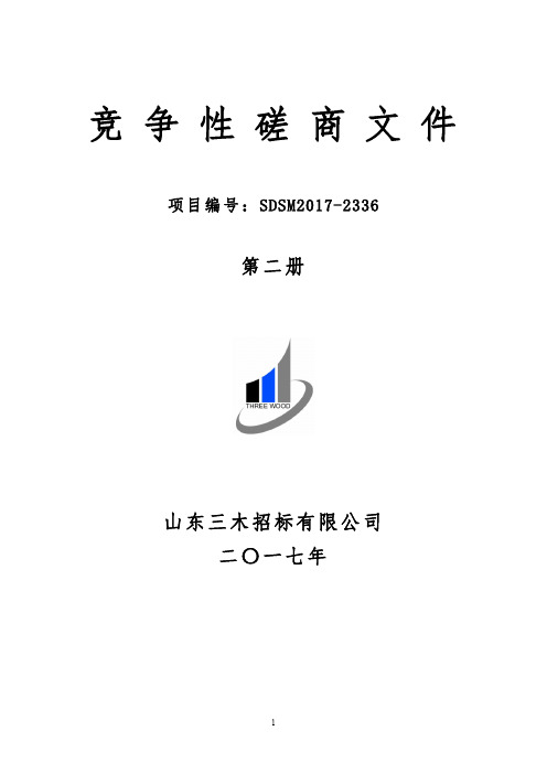 340.山东中医药大学第二附属医院总务科维修改造项目竞争性磋商2