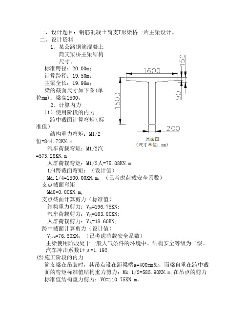 公路工程钢筋混凝土简支T形梁桥一片主梁设计任务书