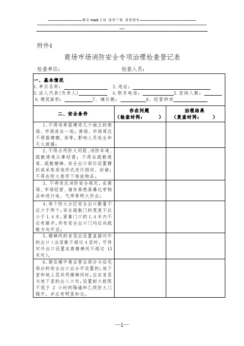 商场消防安全专项检查表