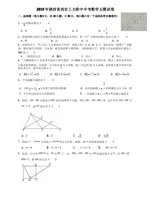 2019年陕西省西安工大附中中考数学五模试卷（解析版）