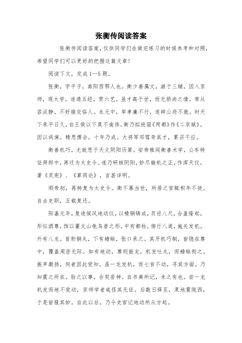 张衡传阅读答案