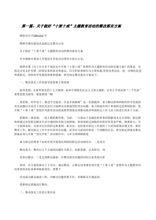 关于做好“十要十戒”主题教育活动的整改落实方案[★][修改版]