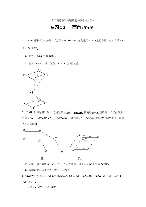 历年高考数学真题精选32 二面角