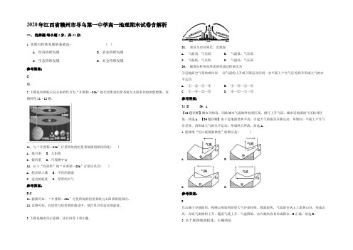 2020年江西省赣州市寻乌第一中学高一地理期末试卷含解析