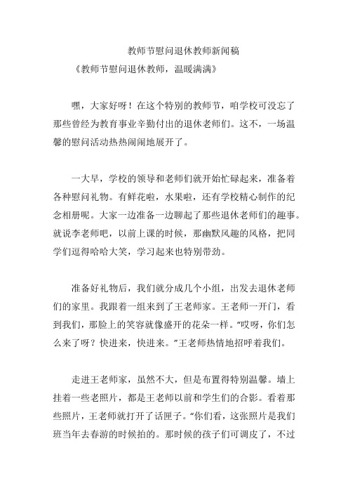 教师节慰问退休教师新闻稿