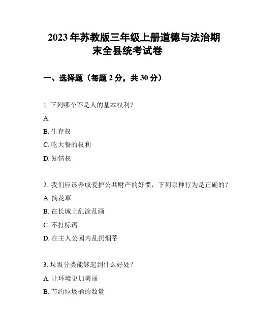 2023年苏教版三年级上册道德与法治期末全县统考试卷