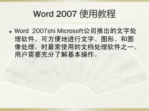 Word 2007 使用教程