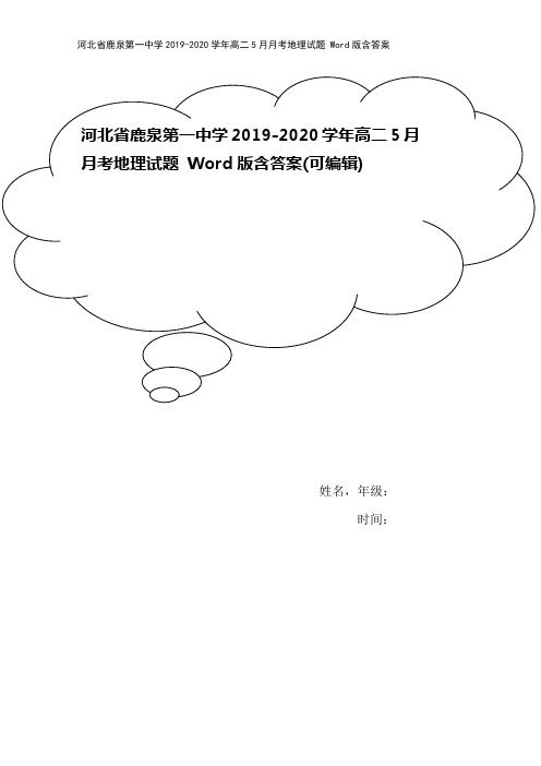 河北省鹿泉第一中学2019-2020学年高二5月月考地理试题 Word版含答案