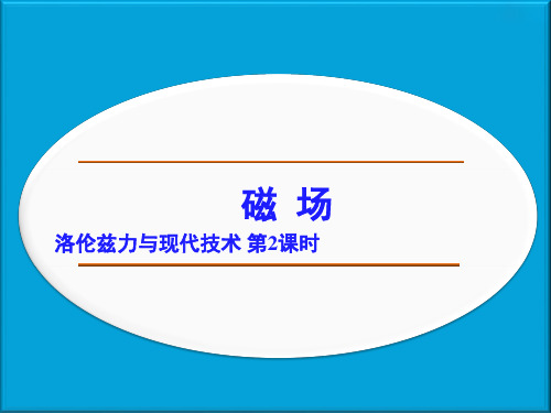 《洛伦兹力与现代技术》课件6