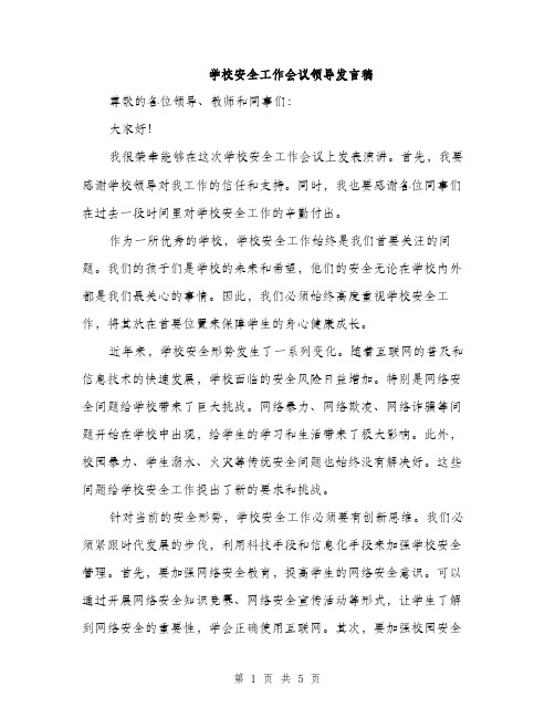 学校安全工作会议领导发言稿（2篇）